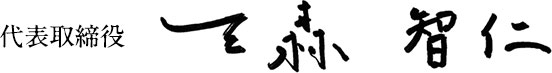 代表取締役 三森智仁