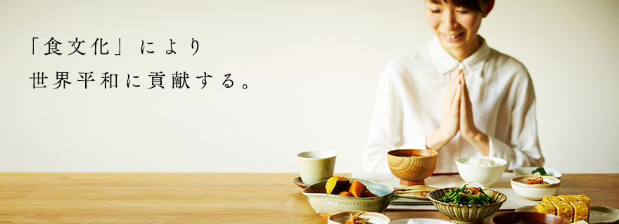 「食文化」により世界平和に貢献する。