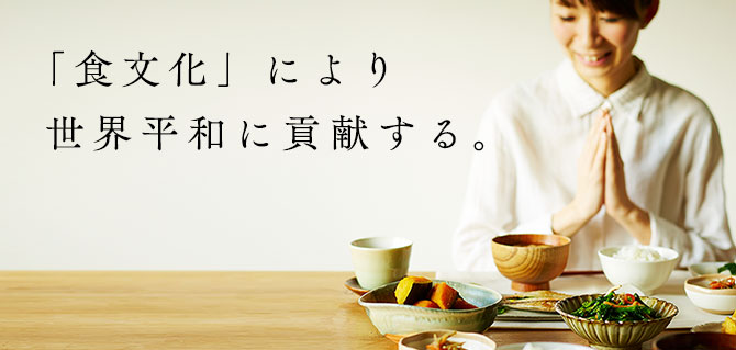 「食文化」により世界平和に貢献する。
